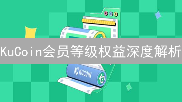 KuCoin会员等级权益深度解析：玩转平台，降低交易成本