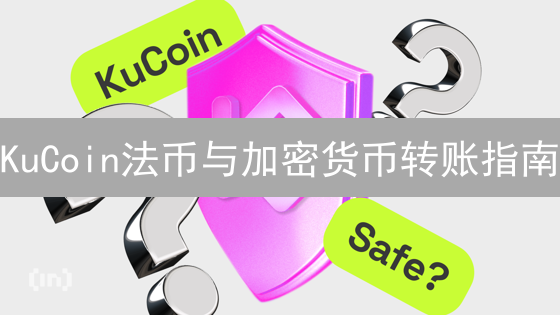 KuCoin法币与加密货币转账指南：充值、购买、出售与提现