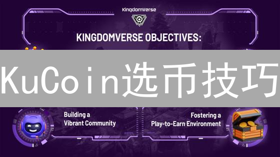 KuCoin选币技巧：掘金加密货币市场潜力股