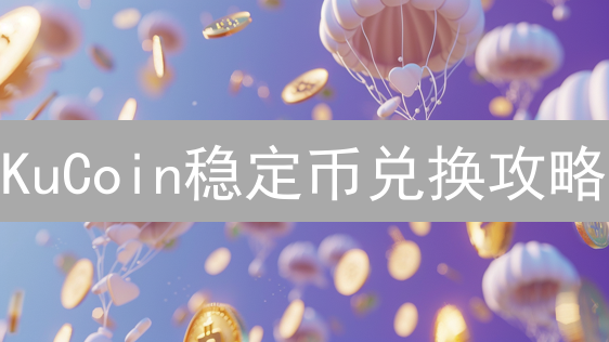 KuCoin稳定币兑换攻略：方案解析与实战指南