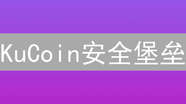 KuCoin安全堡垒：加密货币安全挑战应对之道