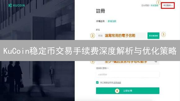 KuCoin稳定币交易手续费深度解析与优化策略