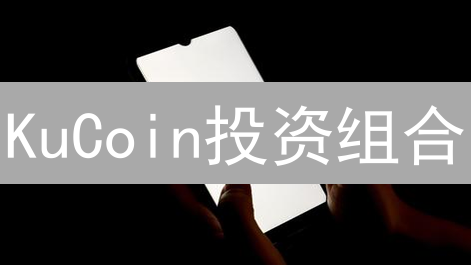 KuCoin投资组合：风险评估、多元配置与长期财富增长