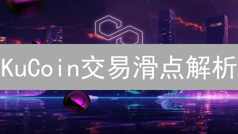 KuCoin交易滑点解析：成因与应对策略，优化您的交易体验