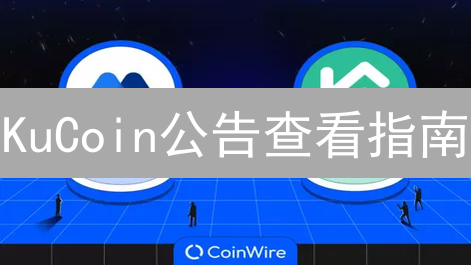 KuCoin公告查看指南：交易所信息获取全攻略