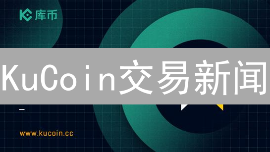 KuCoin交易新闻：创新与社群赋能加密货币市场