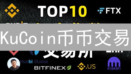 KuCoin币币交易：策略、技巧深度解析与实战指南
