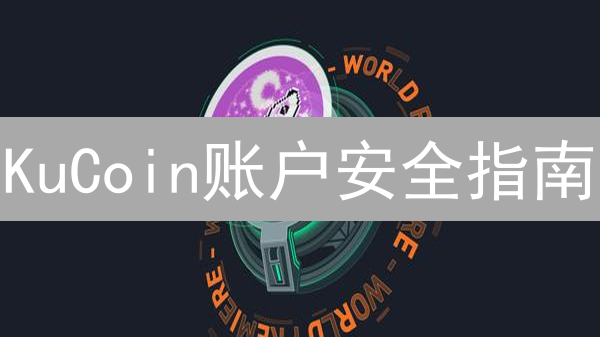 KuCoin账户安全指南：密码保护与防盗技巧