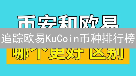 KuCoin客服联系方式与常见问题详解