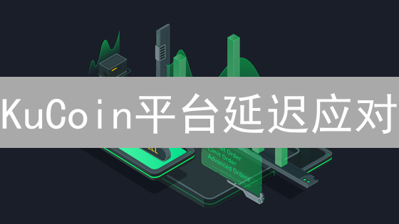 KuCoin平台延迟应对：技术升级与架构优化
