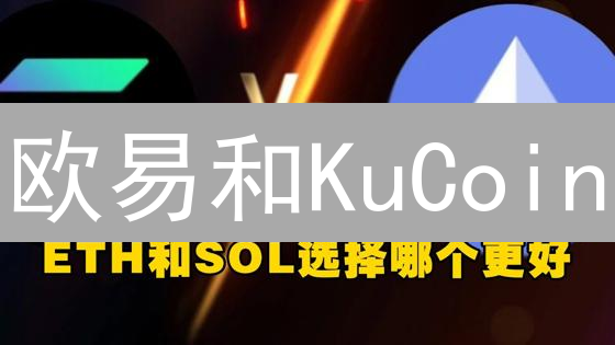 欧易和KuCoin：交易对选择策略深度解析