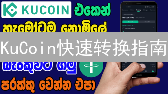 KuCoin快速转换指南：丝滑交易体验，玩转加密货币
