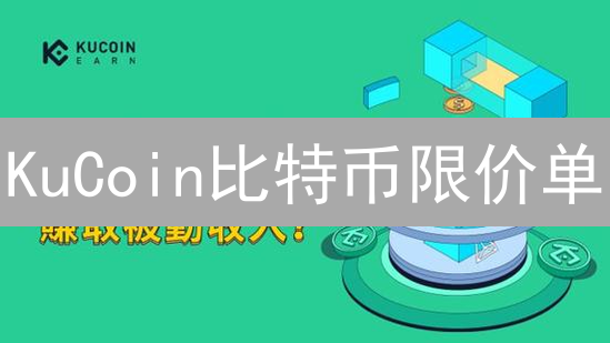KuCoin比特币限价单：速度与精准成交的交易策略