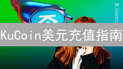 KuCoin美元充值指南：玩转数字货币交易，轻松充值美元