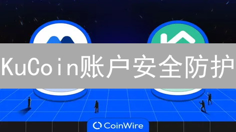 KuCoin账户安全防护：技巧与策略，保护您的数字资产