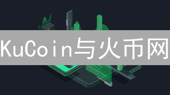 KuCoin与火币网：交易所对比分析与选择指南