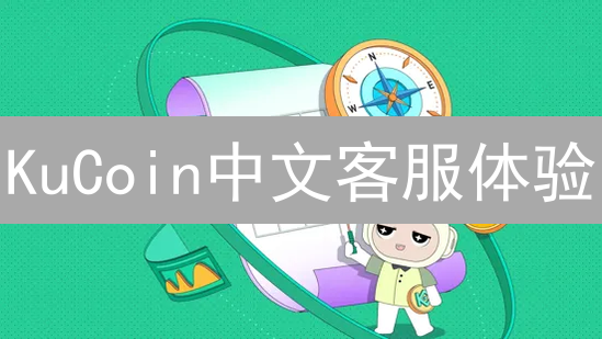 KuCoin中文客服体验：全面解析与用户反馈