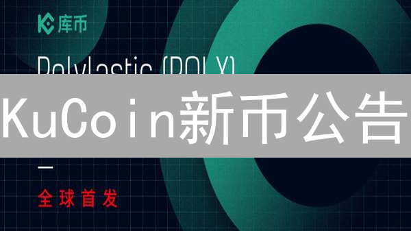 KuCoin新币公告：掘金加密蓝海投资先机