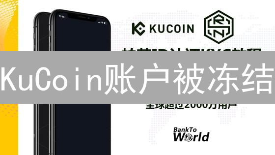 KuCoin账户被冻结？解封攻略助您重获交易自由！