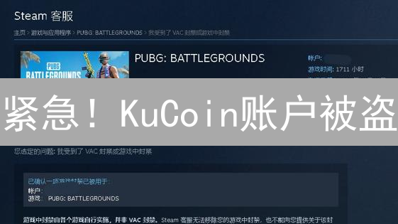 紧急！KuCoin账户被盗？别慌！一文教你如何自救！