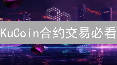 KuCoin合约交易必看：杠杆利率深度解析与盈利策略！