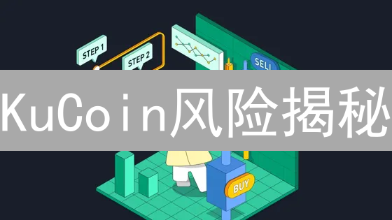 KuCoin风险揭秘：交易平台潜在危机与应对策略！