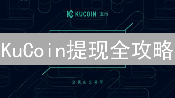 KuCoin提现全攻略：新手指南，快速安全提币！