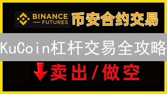 KuCoin杠杆交易全攻略：新手也能轻松上手，风险与收益并存！