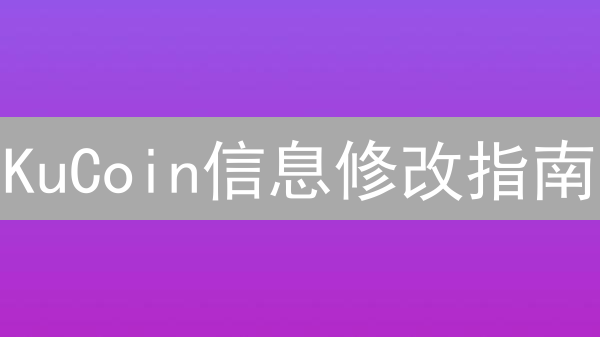 KuCoin信息修改指南：手把手教你改手机号、邮箱！🔥