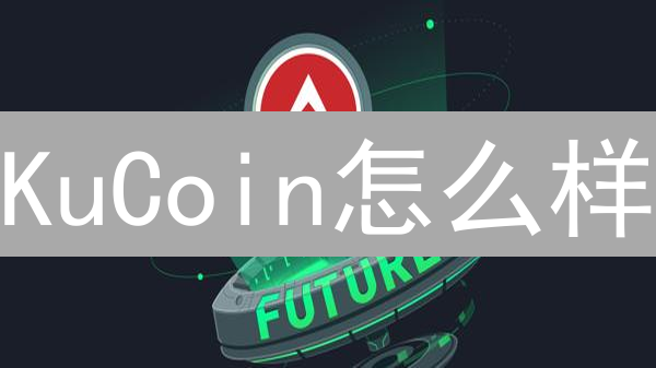 KuCoin怎么样？续费、新币、安全，避坑指南！