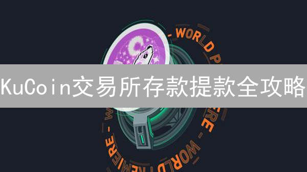 KuCoin交易所存款提款全攻略：新手必看，资产安全无忧！