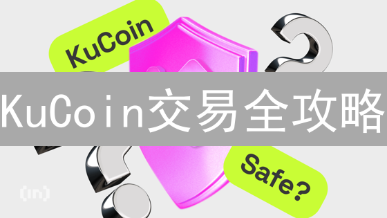 KuCoin交易全攻略：从入门到精通，新手必看！