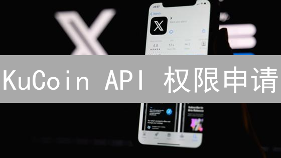 KuCoin API 权限申请：指南与实战策略