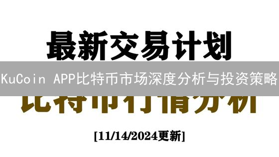 KuCoin APP比特币市场深度分析与投资策略