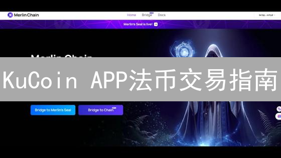 KuCoin APP法币交易指南：玩转数字资产