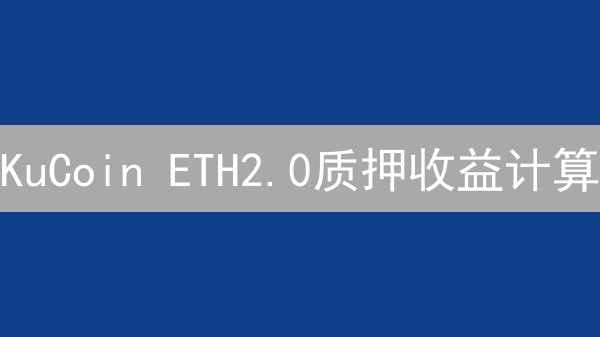 KuCoin ETH2.0质押收益计算：影响因素与详解
