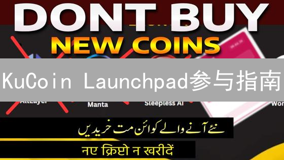 KuCoin Launchpad参与指南：把握加密货币新机遇