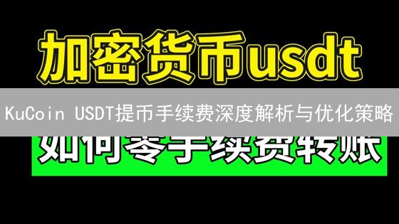 KuCoin USDT提币手续费深度解析与优化策略
