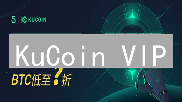 KuCoin VIP：解锁加密货币交易的无限可能