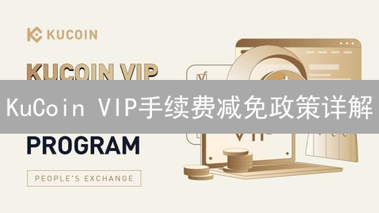 KuCoin VIP手续费减免政策详解：交易成本优化指南