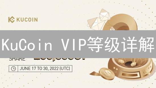 KuCoin VIP等级详解：选择最适合你的交易方案