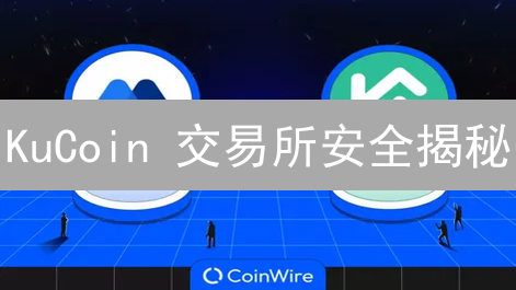 KuCoin 交易所安全揭秘：你的币还安全吗？😱