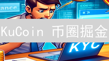 KuCoin 币圈掘金：你不能错过的暴富机会？