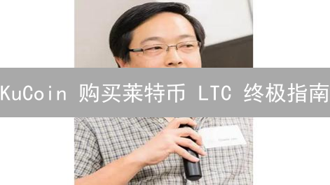 KuCoin 购买莱特币 LTC 终极指南：新手必看！避免踩坑