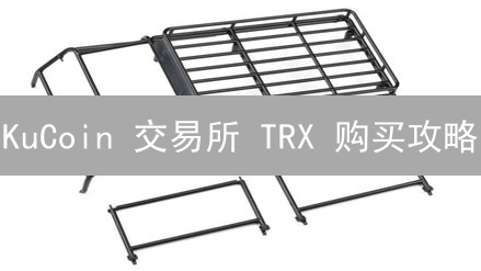 KuCoin 交易所 TRX 购买攻略：新手也能轻松上手！