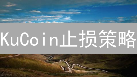 KuCoin止损策略：案例分析与实操指南 | 加密货币风险管理