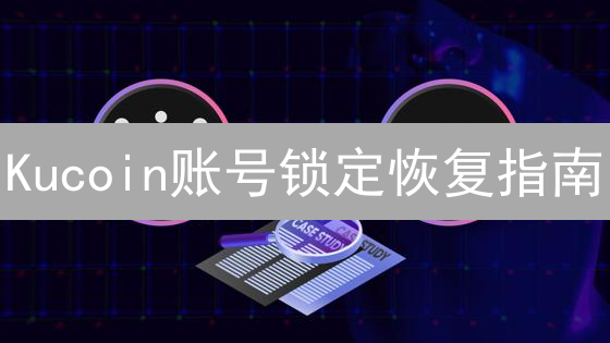 Kucoin账号锁定恢复指南：数字资产自救策略