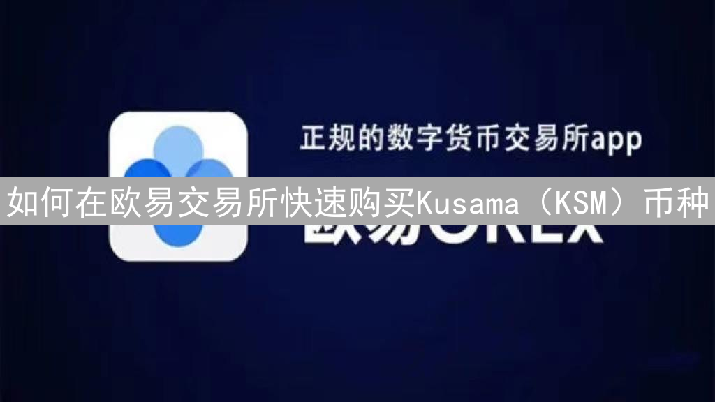 如何在欧易交易所快速购买Kusama（KSM）币种
