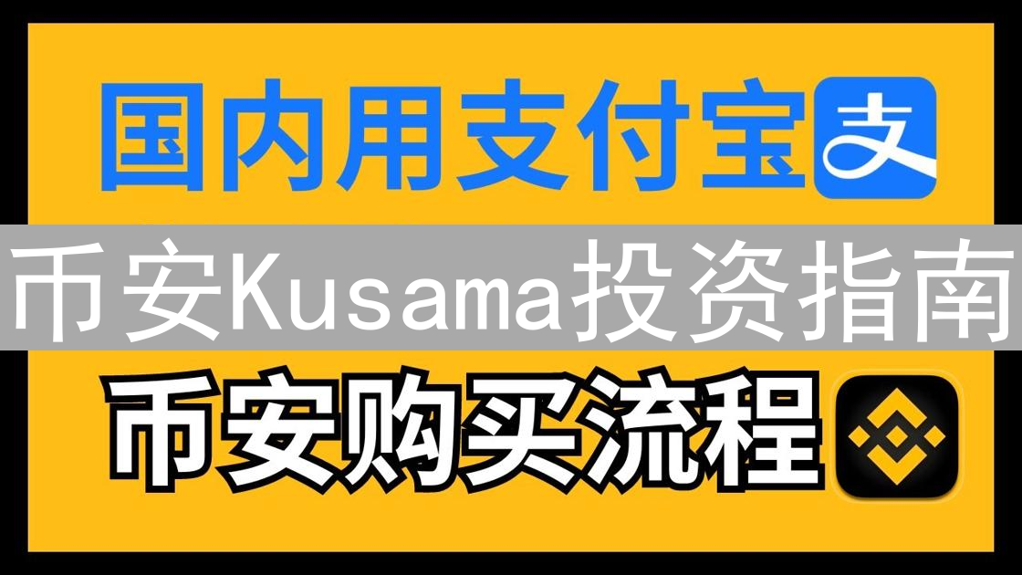 币安Kusama投资指南：探索平行链生态与KSM购买策略