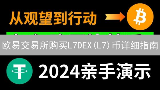 欧易交易所购买L7DEX(L7)币详细指南